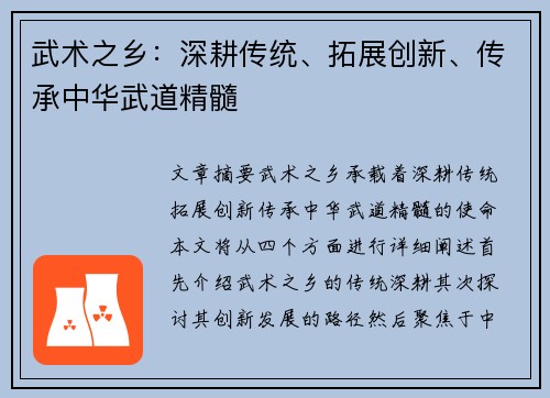 武术之乡：深耕传统、拓展创新、传承中华武道精髓