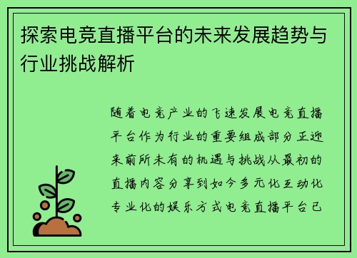 探索电竞直播平台的未来发展趋势与行业挑战解析