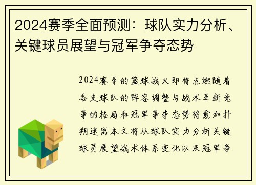 2024赛季全面预测：球队实力分析、关键球员展望与冠军争夺态势