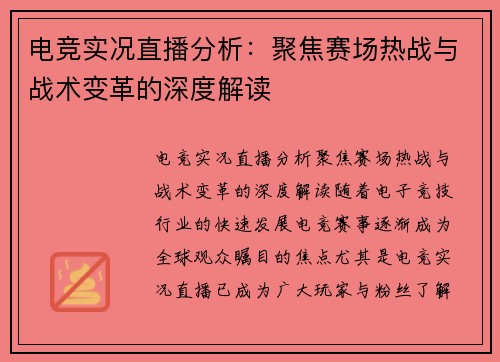 电竞实况直播分析：聚焦赛场热战与战术变革的深度解读