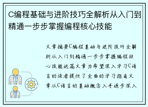 C编程基础与进阶技巧全解析从入门到精通一步步掌握编程核心技能