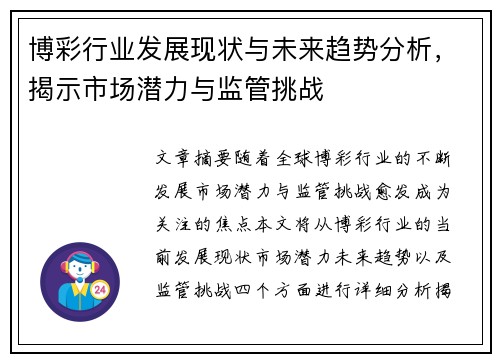 博彩行业发展现状与未来趋势分析，揭示市场潜力与监管挑战