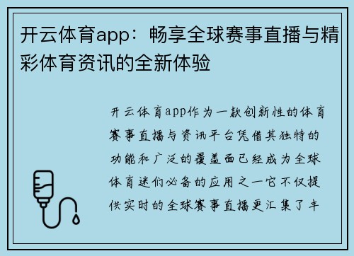开云体育app：畅享全球赛事直播与精彩体育资讯的全新体验