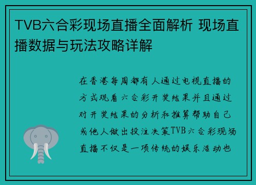 TVB六合彩现场直播全面解析 现场直播数据与玩法攻略详解
