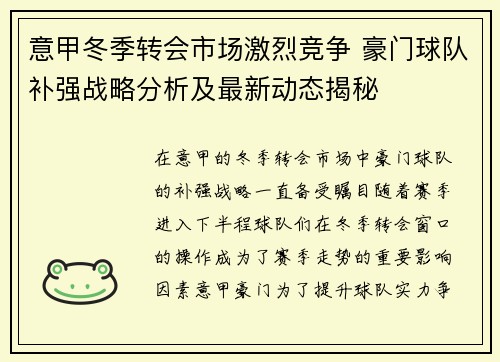 意甲冬季转会市场激烈竞争 豪门球队补强战略分析及最新动态揭秘