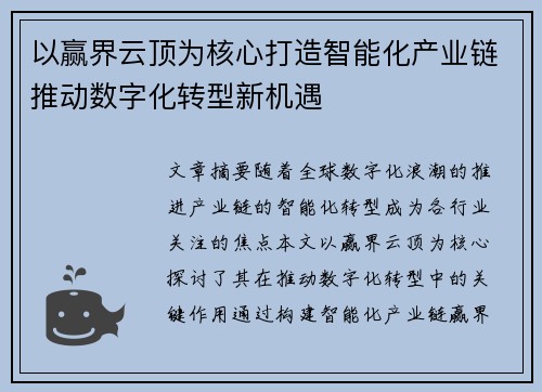 以赢界云顶为核心打造智能化产业链推动数字化转型新机遇