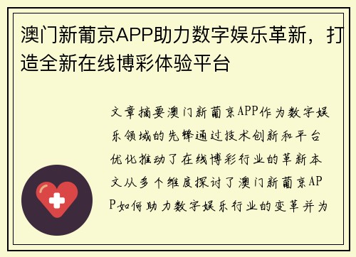 澳门新葡京APP助力数字娱乐革新，打造全新在线博彩体验平台