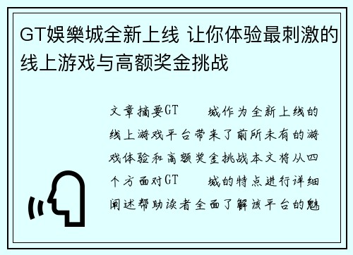 GT娛樂城全新上线 让你体验最刺激的线上游戏与高额奖金挑战
