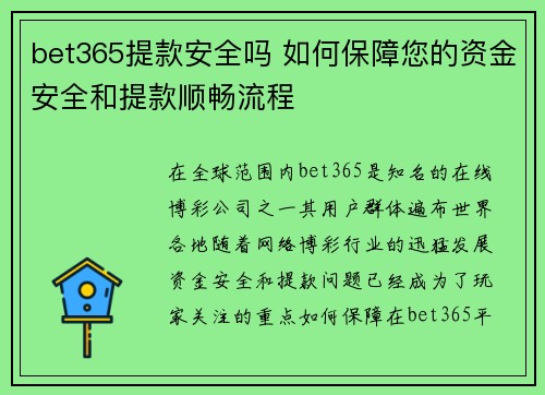 bet365提款安全吗 如何保障您的资金安全和提款顺畅流程