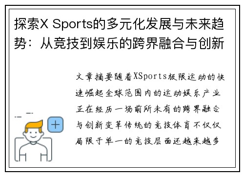 探索X Sports的多元化发展与未来趋势：从竞技到娱乐的跨界融合与创新挑战