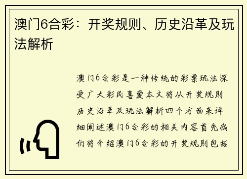 澳门6合彩：开奖规则、历史沿革及玩法解析