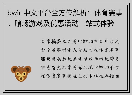bwin中文平台全方位解析：体育赛事、赌场游戏及优惠活动一站式体验