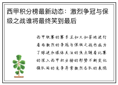 西甲积分榜最新动态：激烈争冠与保级之战谁将最终笑到最后