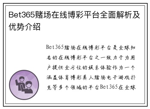 Bet365赌场在线博彩平台全面解析及优势介绍