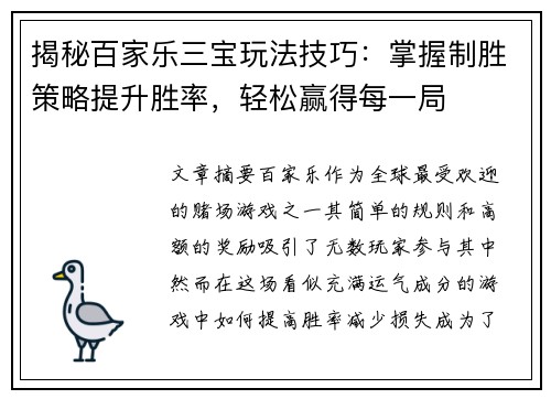 揭秘百家乐三宝玩法技巧：掌握制胜策略提升胜率，轻松赢得每一局