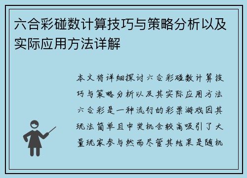 六合彩碰数计算技巧与策略分析以及实际应用方法详解