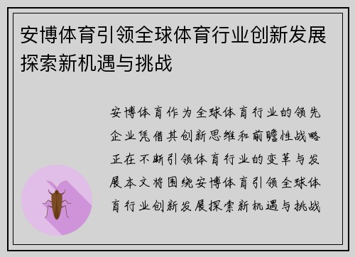 安博体育引领全球体育行业创新发展探索新机遇与挑战