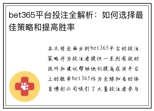 bet365平台投注全解析：如何选择最佳策略和提高胜率