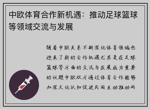 中欧体育合作新机遇：推动足球篮球等领域交流与发展