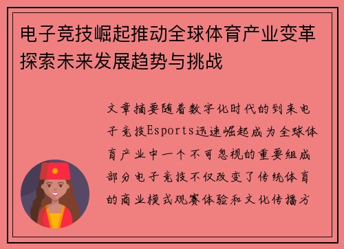电子竞技崛起推动全球体育产业变革探索未来发展趋势与挑战