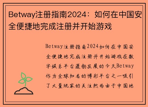 Betway注册指南2024：如何在中国安全便捷地完成注册并开始游戏