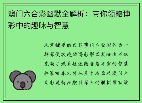 澳门六合彩幽默全解析：带你领略博彩中的趣味与智慧