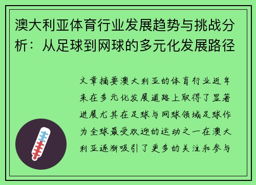 澳大利亚体育行业发展趋势与挑战分析：从足球到网球的多元化发展路径探讨