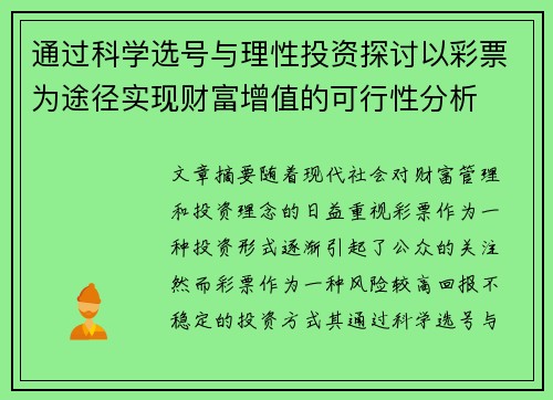 通过科学选号与理性投资探讨以彩票为途径实现财富增值的可行性分析