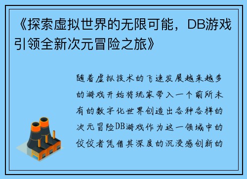 《探索虚拟世界的无限可能，DB游戏引领全新次元冒险之旅》