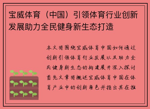 宝威体育（中国）引领体育行业创新发展助力全民健身新生态打造