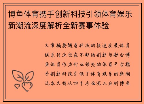博鱼体育携手创新科技引领体育娱乐新潮流深度解析全新赛事体验