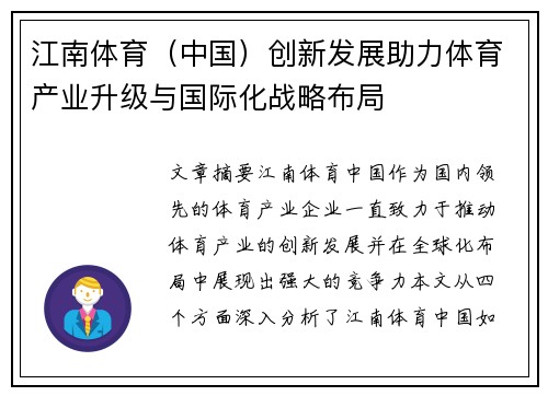 江南体育（中国）创新发展助力体育产业升级与国际化战略布局