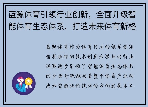 蓝鲸体育引领行业创新，全面升级智能体育生态体系，打造未来体育新格局