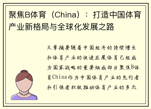 聚焦B体育（China）：打造中国体育产业新格局与全球化发展之路