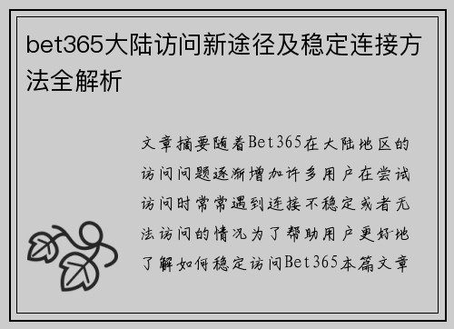 bet365大陆访问新途径及稳定连接方法全解析