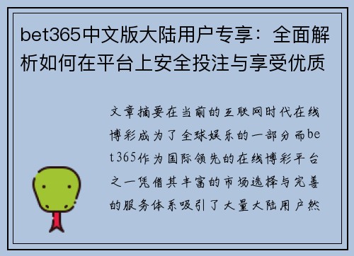 bet365中文版大陆用户专享：全面解析如何在平台上安全投注与享受优质服务