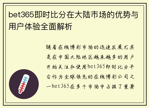 bet365即时比分在大陆市场的优势与用户体验全面解析