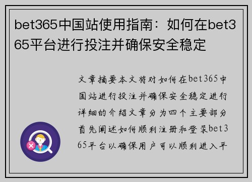 bet365中国站使用指南：如何在bet365平台进行投注并确保安全稳定