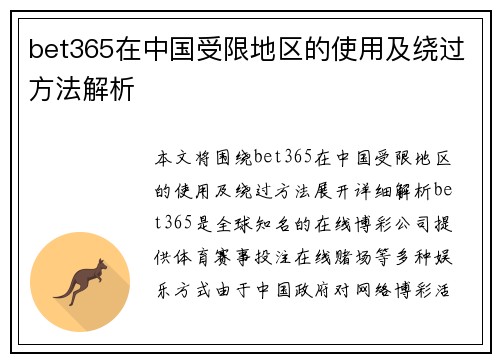 bet365在中国受限地区的使用及绕过方法解析