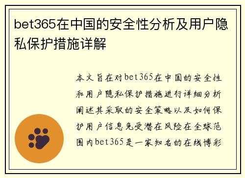 bet365在中国的安全性分析及用户隐私保护措施详解
