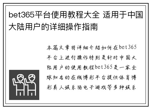 bet365平台使用教程大全 适用于中国大陆用户的详细操作指南