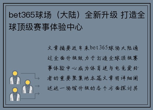 bet365球场（大陆）全新升级 打造全球顶级赛事体验中心