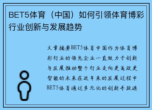 BET5体育（中国）如何引领体育博彩行业创新与发展趋势