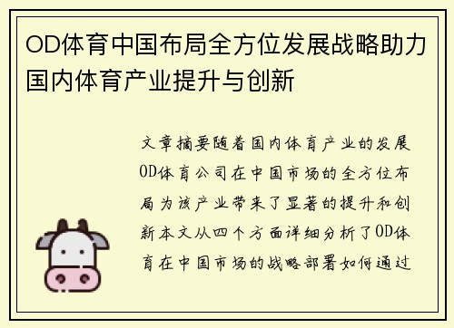 OD体育中国布局全方位发展战略助力国内体育产业提升与创新