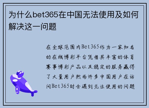 为什么bet365在中国无法使用及如何解决这一问题