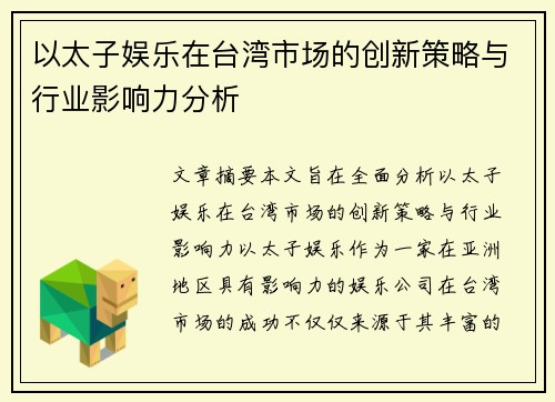 以太子娱乐在台湾市场的创新策略与行业影响力分析