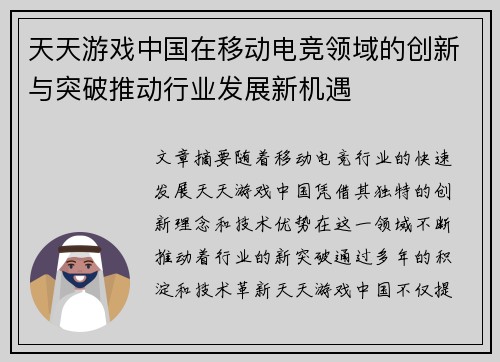 天天游戏中国在移动电竞领域的创新与突破推动行业发展新机遇