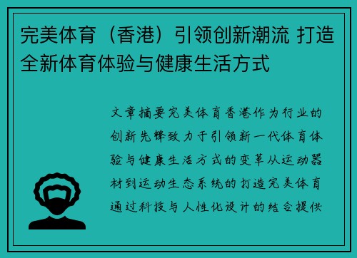 完美体育（香港）引领创新潮流 打造全新体育体验与健康生活方式
