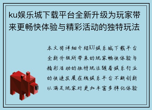 ku娱乐城下载平台全新升级为玩家带来更畅快体验与精彩活动的独特玩法