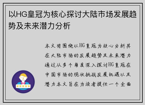 以HG皇冠为核心探讨大陆市场发展趋势及未来潜力分析